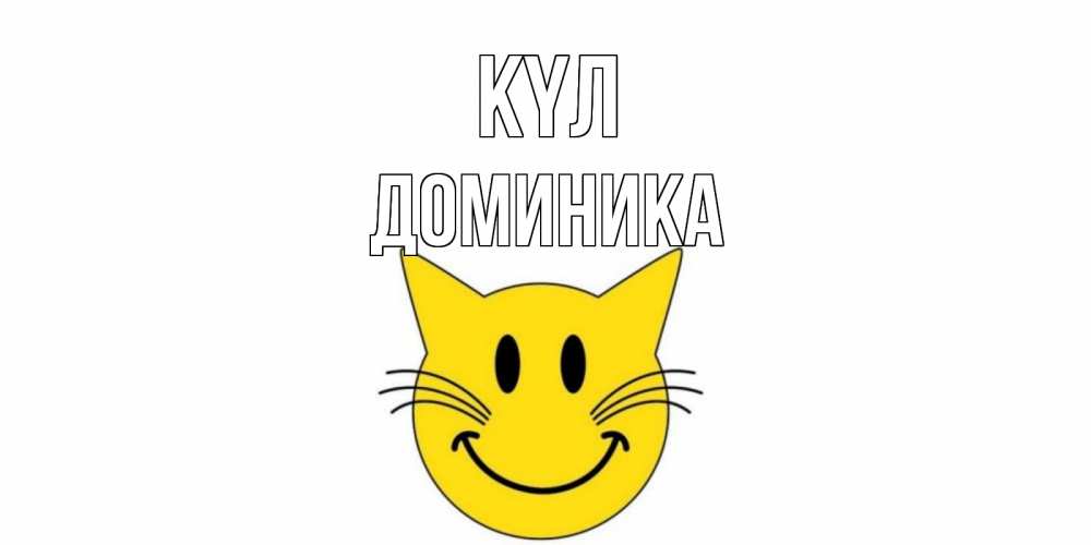 Күн сайын ашық хат с именем, Доминика күл кот, улыбка Онлайн тегін жүктеп алу тілектері бар керемет карта 