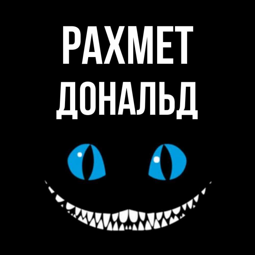 Күн сайын ашық хат с именем, Дональд рахмет благодарю от чеширика Онлайн тегін жүктеп алу тілектері бар керемет карта 