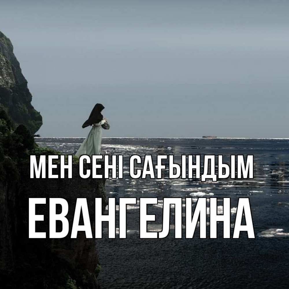 Күн сайын ашық хат с именем, Евангелина Мен сені сағындым жду тебя или в монастырь Онлайн тегін жүктеп алу тілектері бар керемет карта 