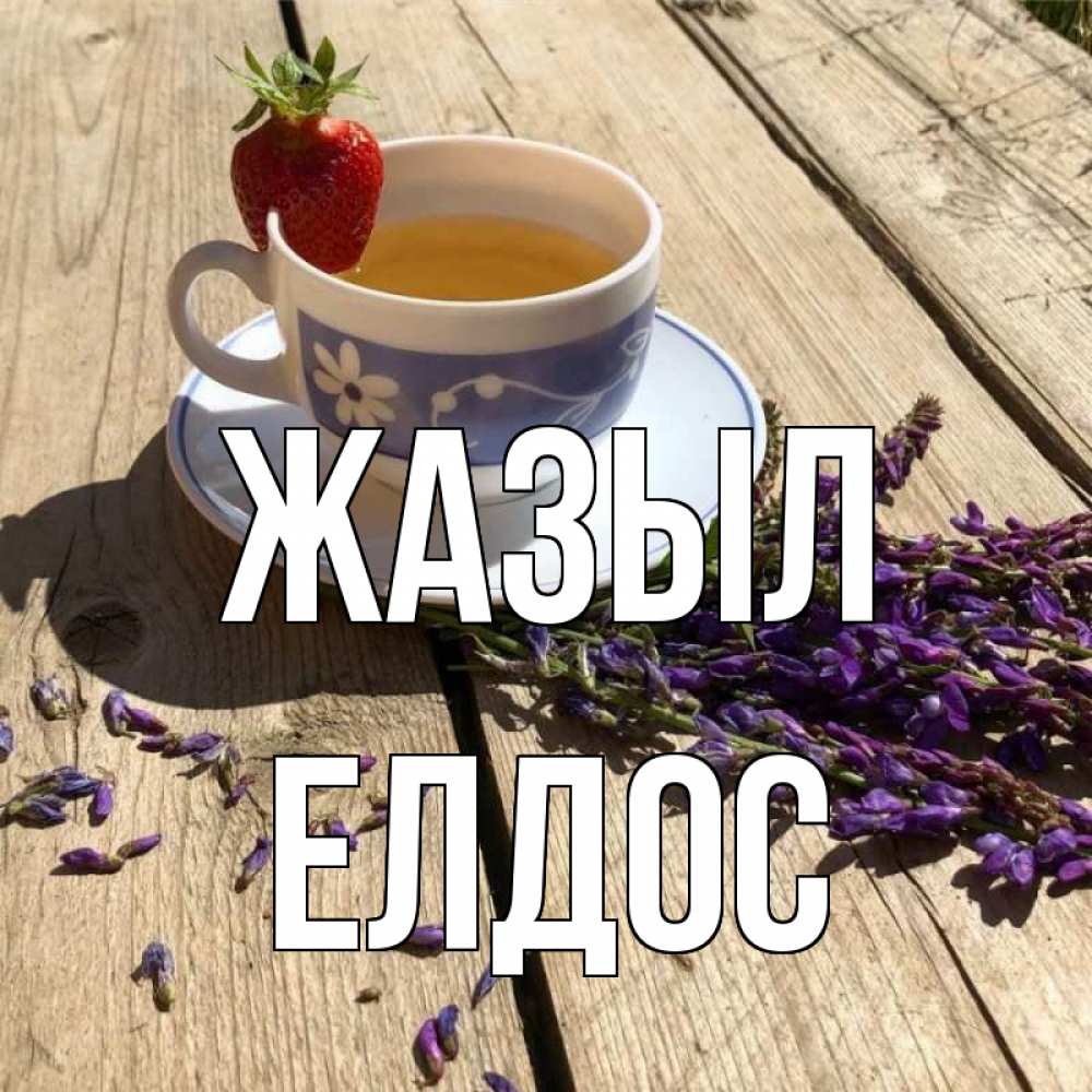 Күн сайын ашық хат с именем, Елдос Жазыл чай Онлайн тегін жүктеп алу тілектері бар керемет карта 