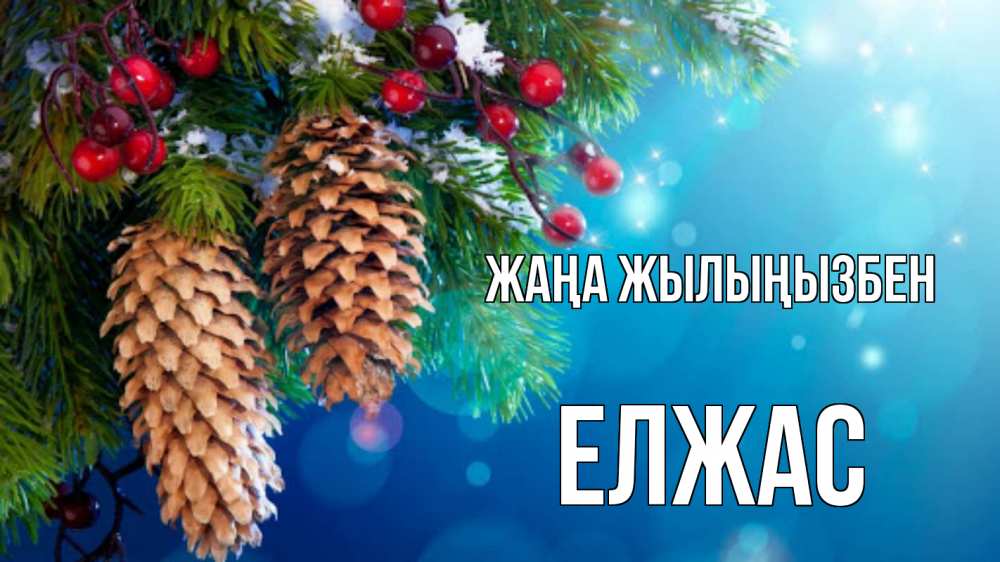 Күн сайын ашық хат с именем, Елжас Жаңа жылыңызбен Новый год, ель, шишки Онлайн тегін жүктеп алу тілектері бар керемет карта 