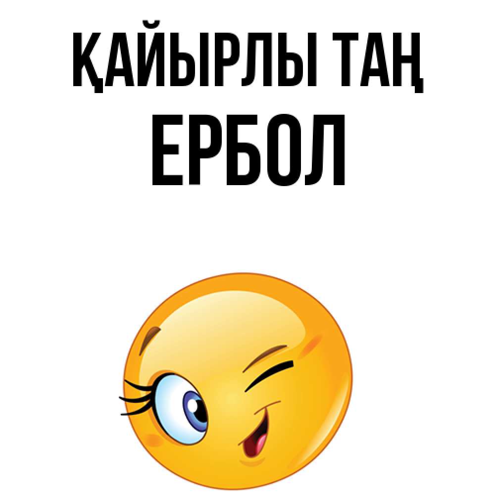 Күн сайын ашық хат с именем, Ербол Қайырлы таң хорошее настроение Онлайн тегін жүктеп алу тілектері бар керемет карта 