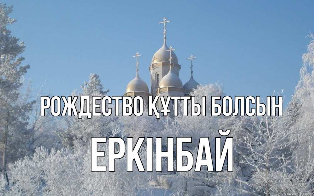 Күн сайын ашық хат с именем, Еркінбай Рождество құтты болсын храм, зима, лес, церковь Онлайн тегін жүктеп алу тілектері бар керемет карта 
