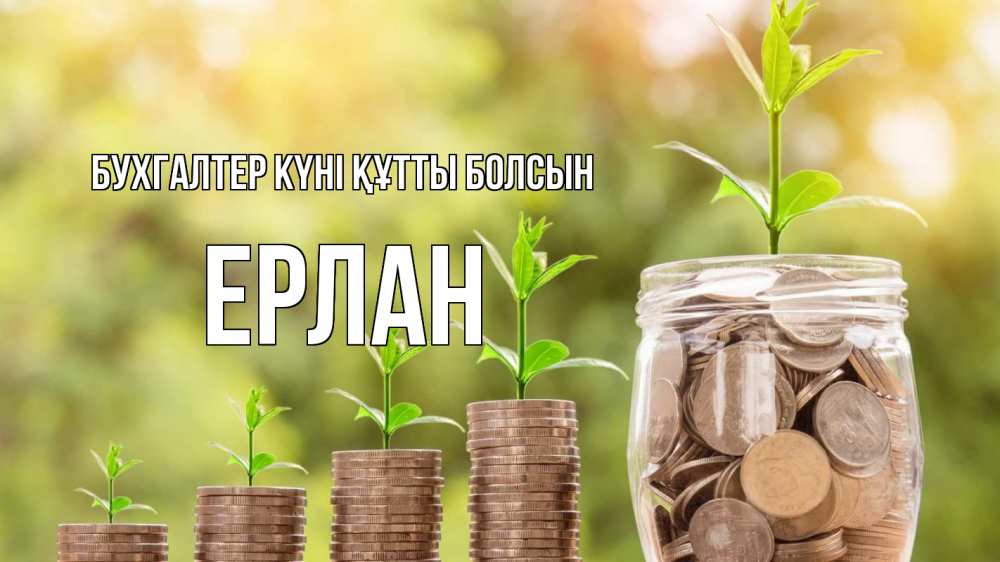 Күн сайын ашық хат с именем, Ерлан бухгалтер күні құтты болсын с днем бухгалтера Онлайн тегін жүктеп алу тілектері бар керемет карта 