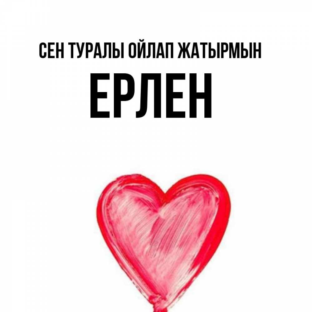 Күн сайын ашық хат с именем, Ерлен Сен туралы ойлап жатырмын для влюбленных Онлайн тегін жүктеп алу тілектері бар керемет карта 