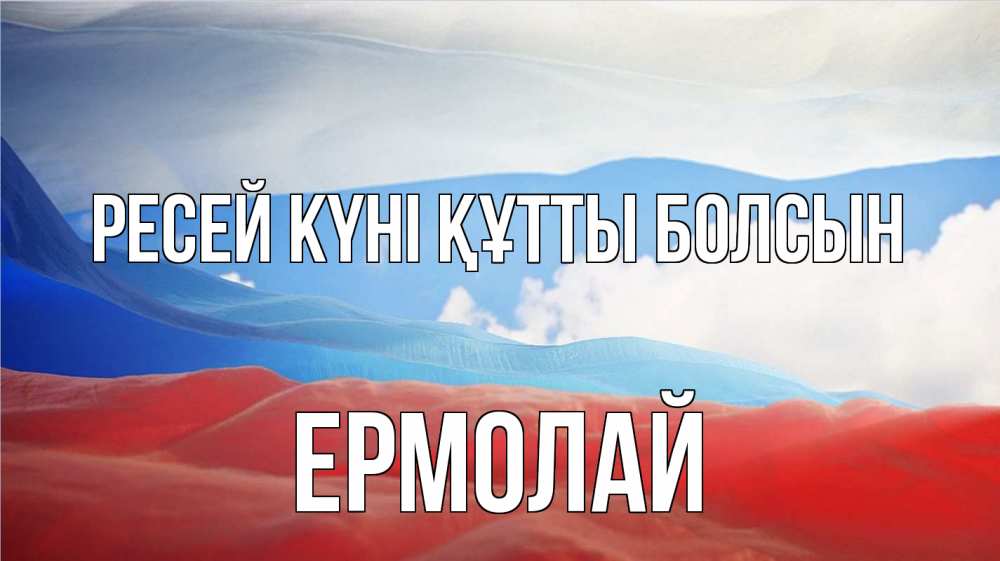 Күн сайын ашық хат с именем, Ермолай Ресей күні құтты болсын С днем России Онлайн тегін жүктеп алу тілектері бар керемет карта 