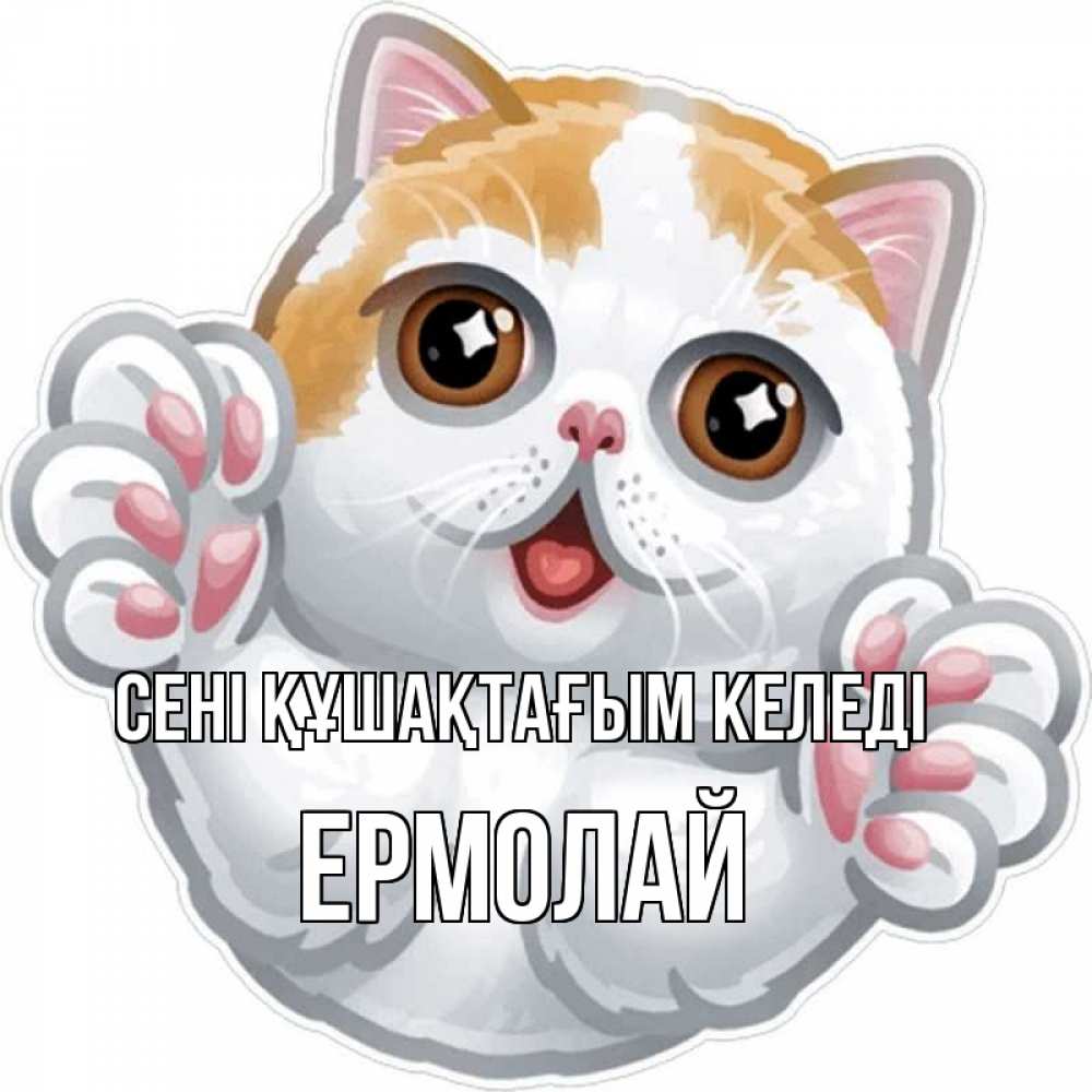 Күн сайын ашық хат с именем, Ермолай сені құшақтағым келеді хаги Онлайн тегін жүктеп алу тілектері бар керемет карта 