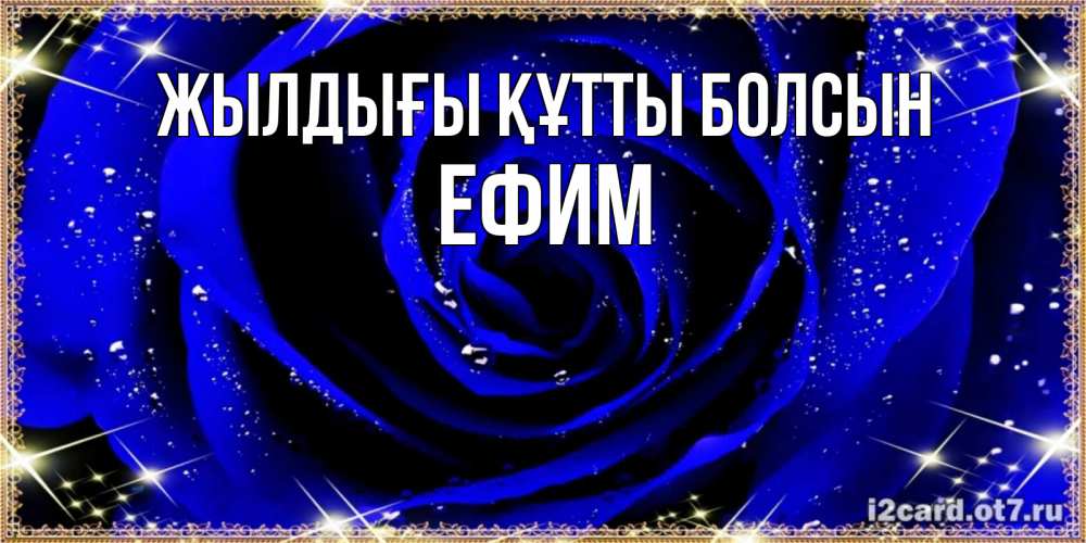 Күн сайын ашық хат с именем, Ефим Жылдығы құтты болсын голубые цветы в росе Онлайн тегін жүктеп алу тілектері бар керемет карта 