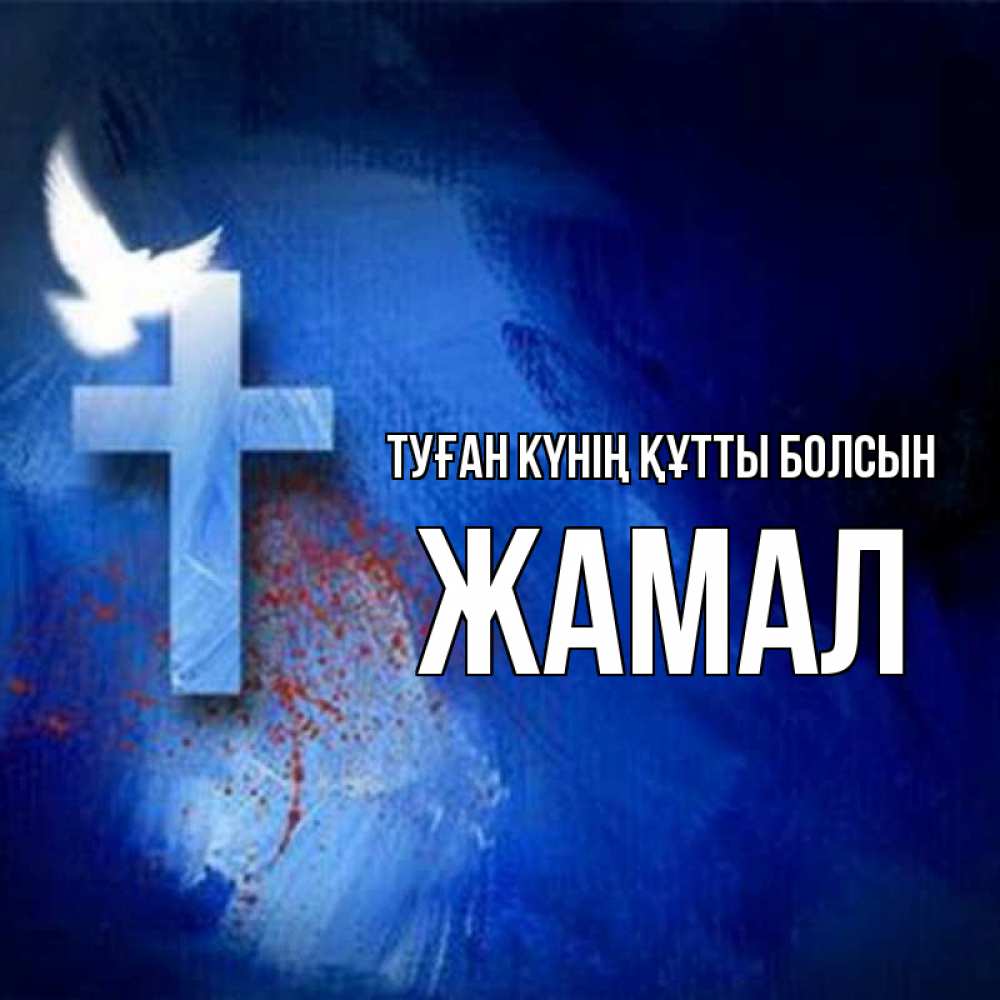Күн сайын ашық хат с именем, ЖАМАЛ Туған күнің құтты болсын Синий фон и птица Онлайн тегін жүктеп алу тілектері бар керемет карта 