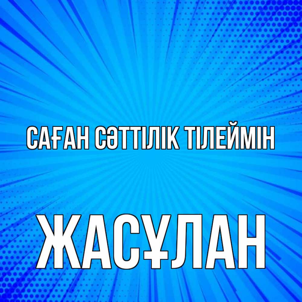 Күн сайын ашық хат с именем, Жасұлан Саған сәттілік тілеймін на удачу Онлайн тегін жүктеп алу тілектері бар керемет карта 