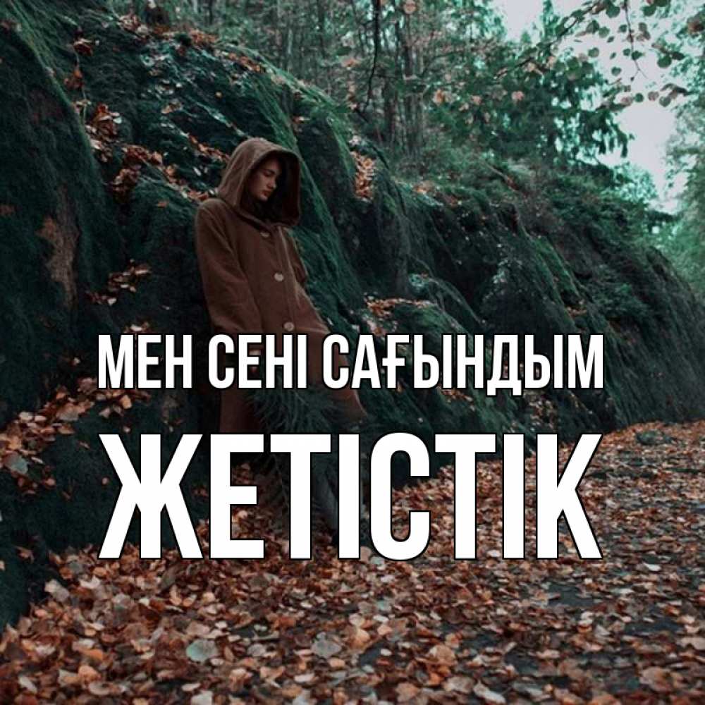 Күн сайын ашық хат с именем, Жетістік Мен сені сағындым скука 1 Онлайн тегін жүктеп алу тілектері бар керемет карта 