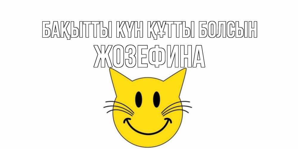 Күн сайын ашық хат с именем, Жозефина Бақытты күн құтты болсын кот, улыбка Онлайн тегін жүктеп алу тілектері бар керемет карта 