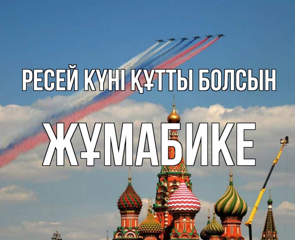 Күн сайын ашық хат с именем, ЖҰМАБИКЕ Ресей күні құтты болсын С днем России Онлайн тегін жүктеп алу тілектері бар керемет карта 