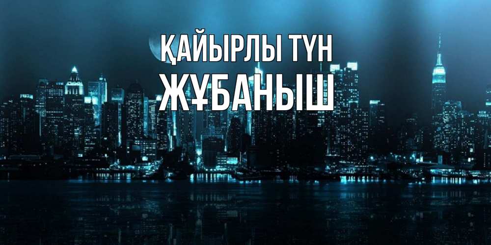 Күн сайын ашық хат с именем, Жұбаныш Қайырлы түн городской пейзаж Онлайн тегін жүктеп алу тілектері бар керемет карта 