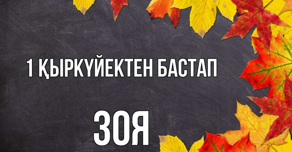 Күн сайын ашық хат с именем, Зоя 1 қыркүйектен бастап с днем знаний Онлайн тегін жүктеп алу тілектері бар керемет карта 