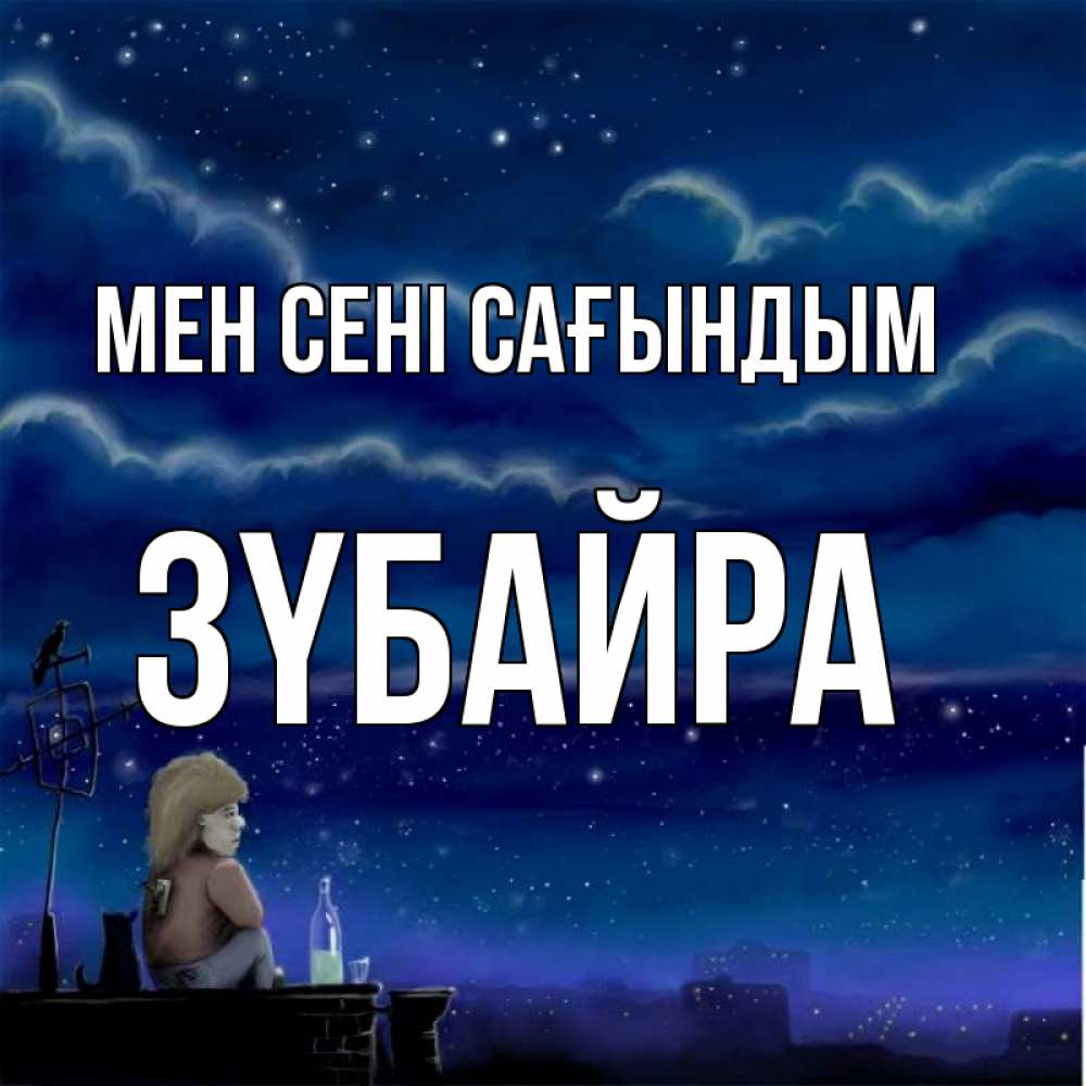 Күн сайын ашық хат с именем, ЗҮБАЙРА Мен сені сағындым на крыше 1 Онлайн тегін жүктеп алу тілектері бар керемет карта 