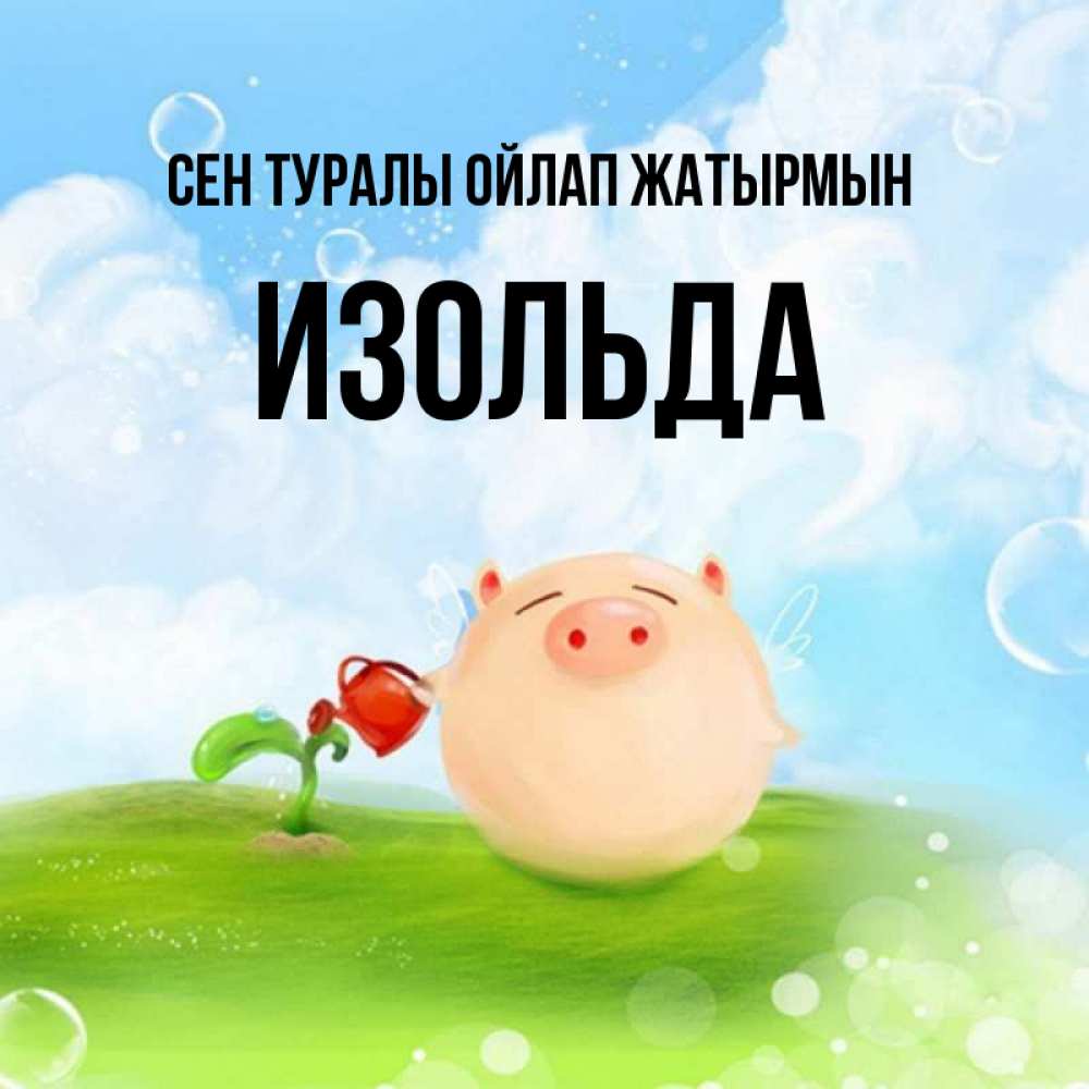 Күн сайын ашық хат с именем, Изольда Сен туралы ойлап жатырмын позитивная свинюшка Онлайн тегін жүктеп алу тілектері бар керемет карта 