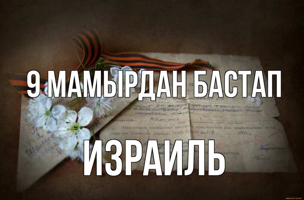 Күн сайын ашық хат с именем, Израиль 9 мамырдан бастап 9 мая Онлайн тегін жүктеп алу тілектері бар керемет карта 