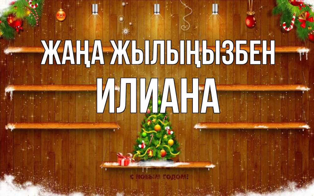 Күн сайын ашық хат с именем, Илиана Жаңа жылыңызбен с новым годом Онлайн тегін жүктеп алу тілектері бар керемет карта 