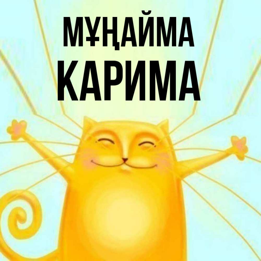 Күн сайын ашық хат с именем, Карима Мұңайма обнимашки усатые Онлайн тегін жүктеп алу тілектері бар керемет карта 