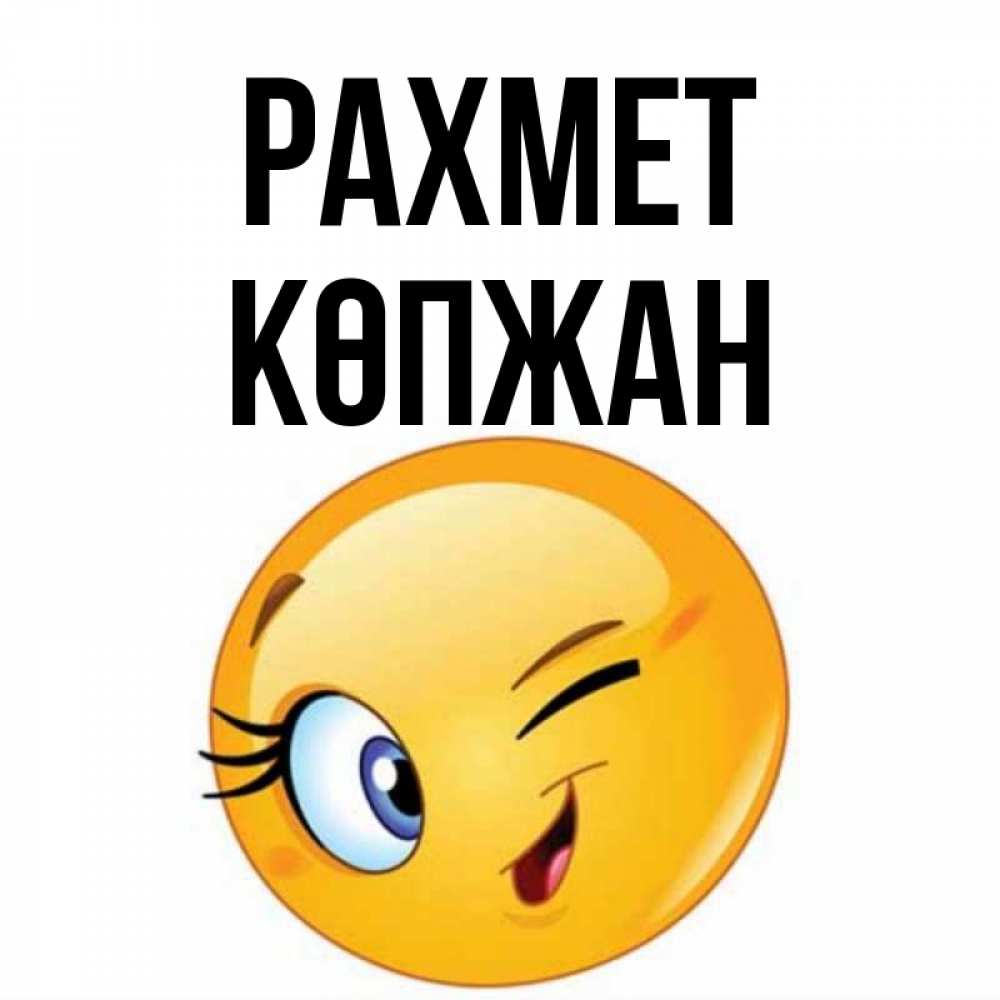 Күн сайын ашық хат с именем, Көпжан рахмет открытка с подмигивающим смайлом Онлайн тегін жүктеп алу тілектері бар керемет карта 