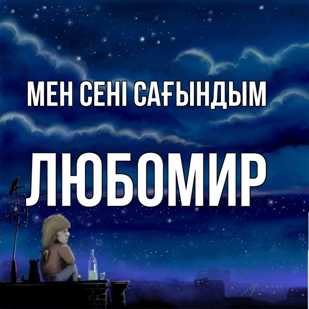 Күн сайын ашық хат с именем, Любомир Мен сені сағындым на крыше 1 Онлайн тегін жүктеп алу тілектері бар керемет карта 