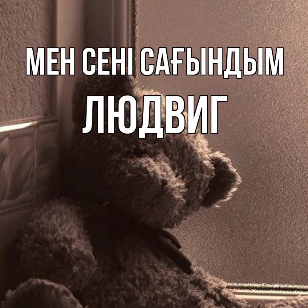 Күн сайын ашық хат с именем, Людвиг Мен сені сағындым скучаем тут Онлайн тегін жүктеп алу тілектері бар керемет карта 
