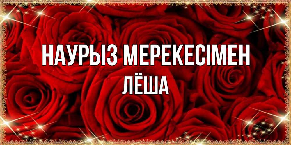 Күн сайын ашық хат с именем, Лёша Наурыз мерекесімен открытка для любимой Онлайн тегін жүктеп алу тілектері бар керемет карта 