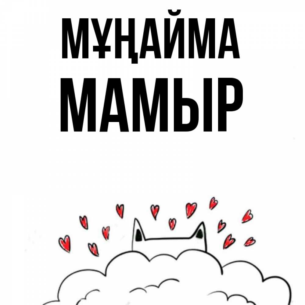 Күн сайын ашық хат с именем, МАМЫР Мұңайма облако и ушки котика с сердечками Онлайн тегін жүктеп алу тілектері бар керемет карта 