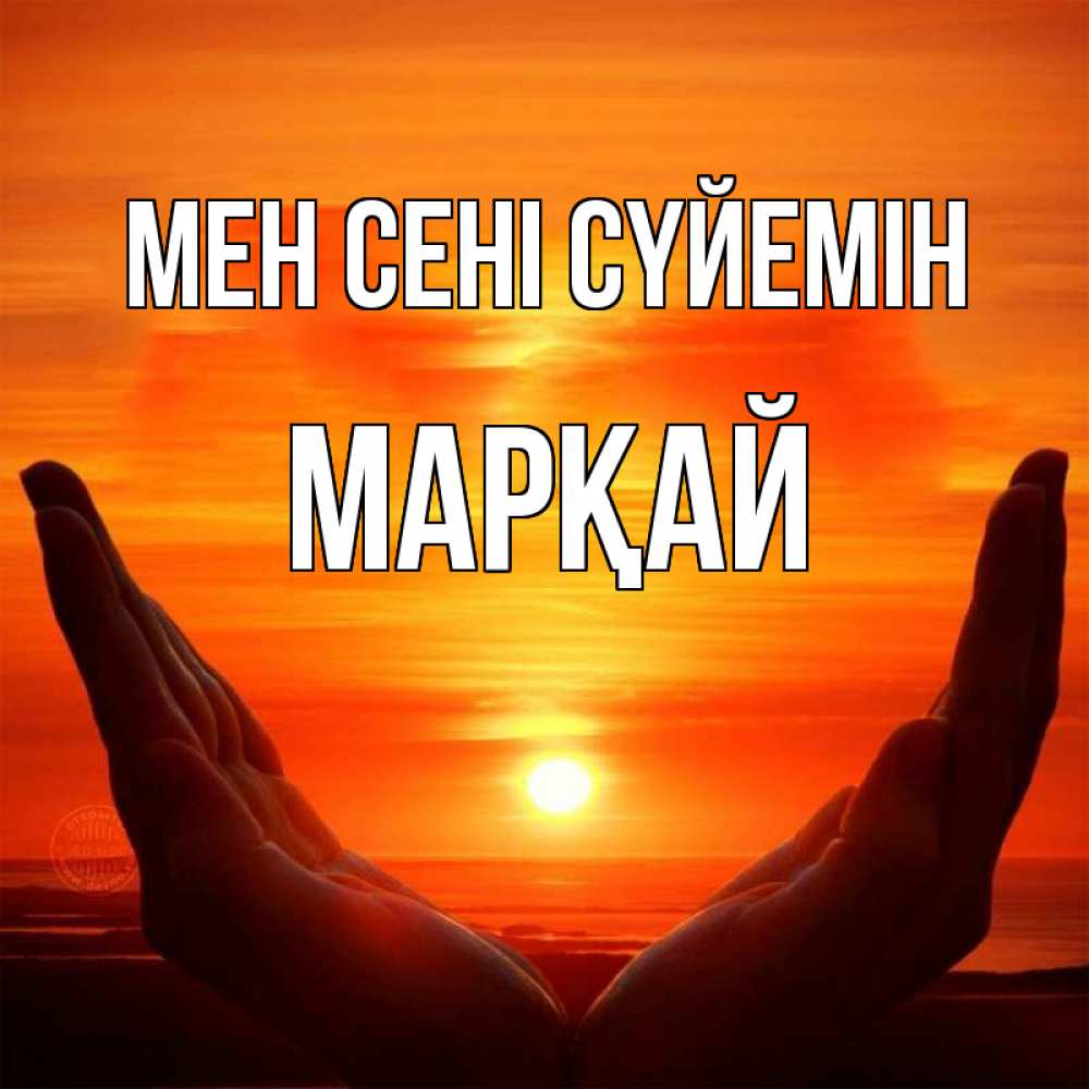 Күн сайын ашық хат с именем, МАРҚАЙ Мен сені сүйемін в руках Онлайн тегін жүктеп алу тілектері бар керемет карта 