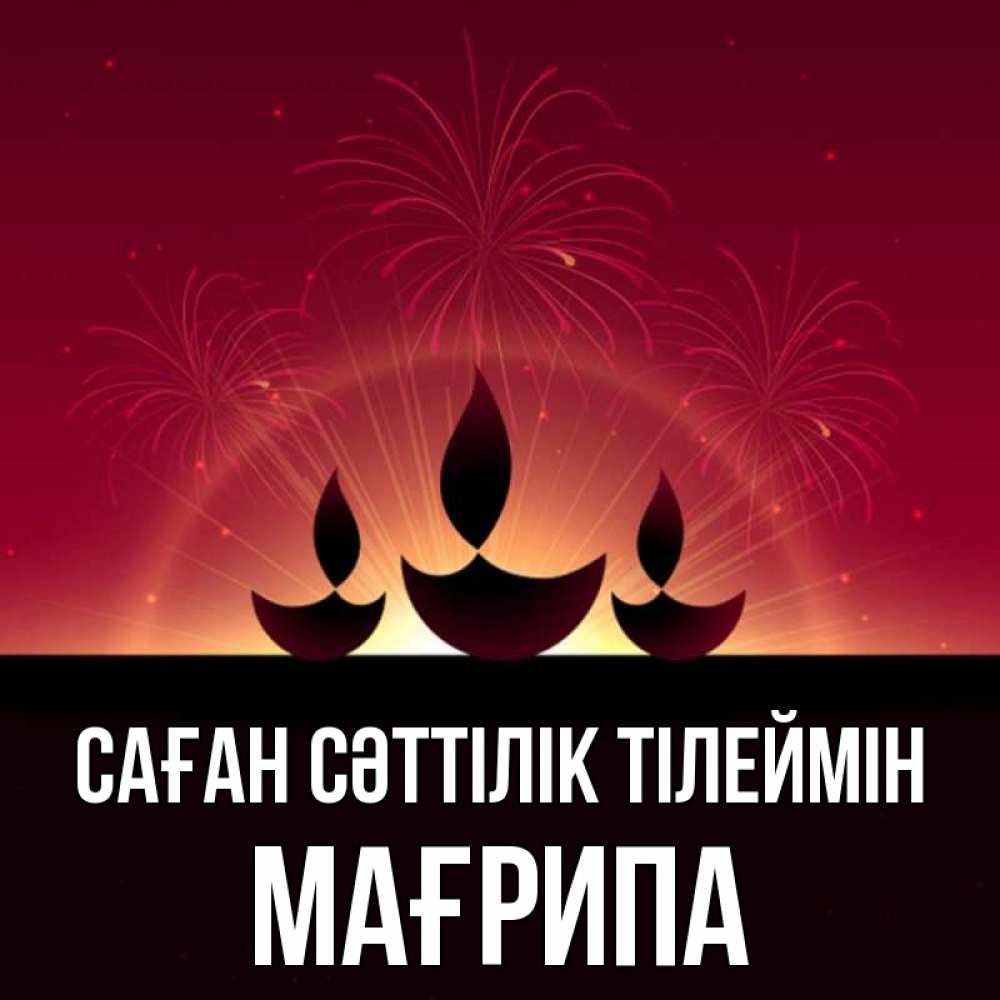 Күн сайын ашық хат с именем, МАҒРИПА Саған сәттілік тілеймін праздник Онлайн тегін жүктеп алу тілектері бар керемет карта 