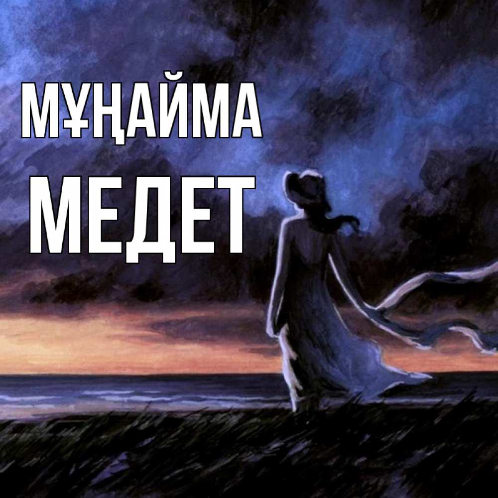Күн сайын ашық хат с именем, МЕДЕТ Мұңайма картина Онлайн тегін жүктеп алу тілектері бар керемет карта 