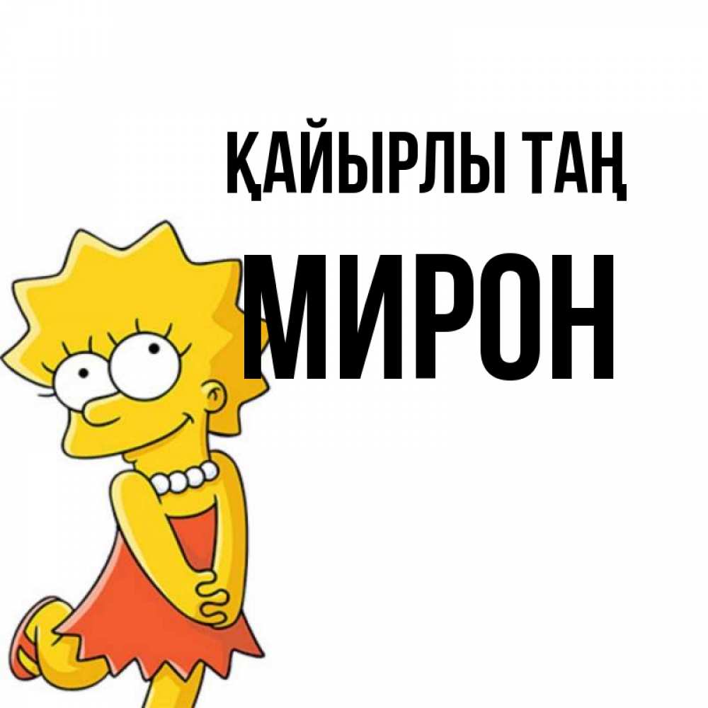 Күн сайын ашық хат с именем, МИРОН Қайырлы таң в платье и ожерелье Онлайн тегін жүктеп алу тілектері бар керемет карта 