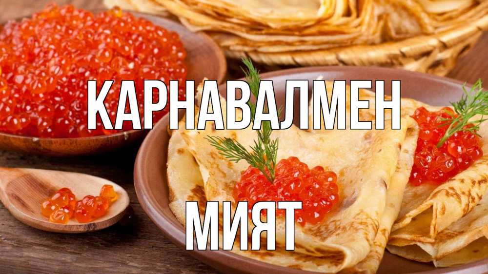 Күн сайын ашық хат с именем, МИЯТ Карнавалмен блины Онлайн тегін жүктеп алу тілектері бар керемет карта 