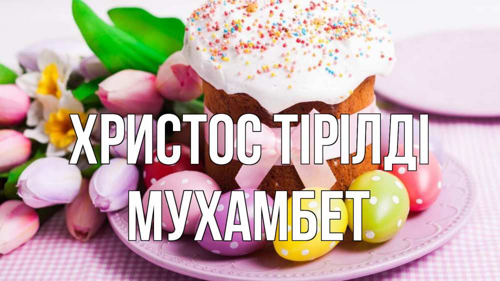 Күн сайын ашық хат с именем, МУХАМБЕТ Христос тірілді пасха Онлайн тегін жүктеп алу тілектері бар керемет карта 