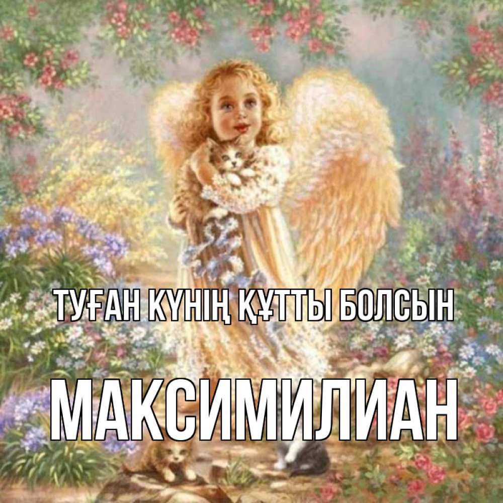 Күн сайын ашық хат с именем, Максимилиан Туған күнің құтты болсын держит котенка Онлайн тегін жүктеп алу тілектері бар керемет карта 