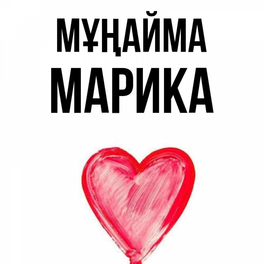 Күн сайын ашық хат с именем, Марика Мұңайма сердечко Онлайн тегін жүктеп алу тілектері бар керемет карта 