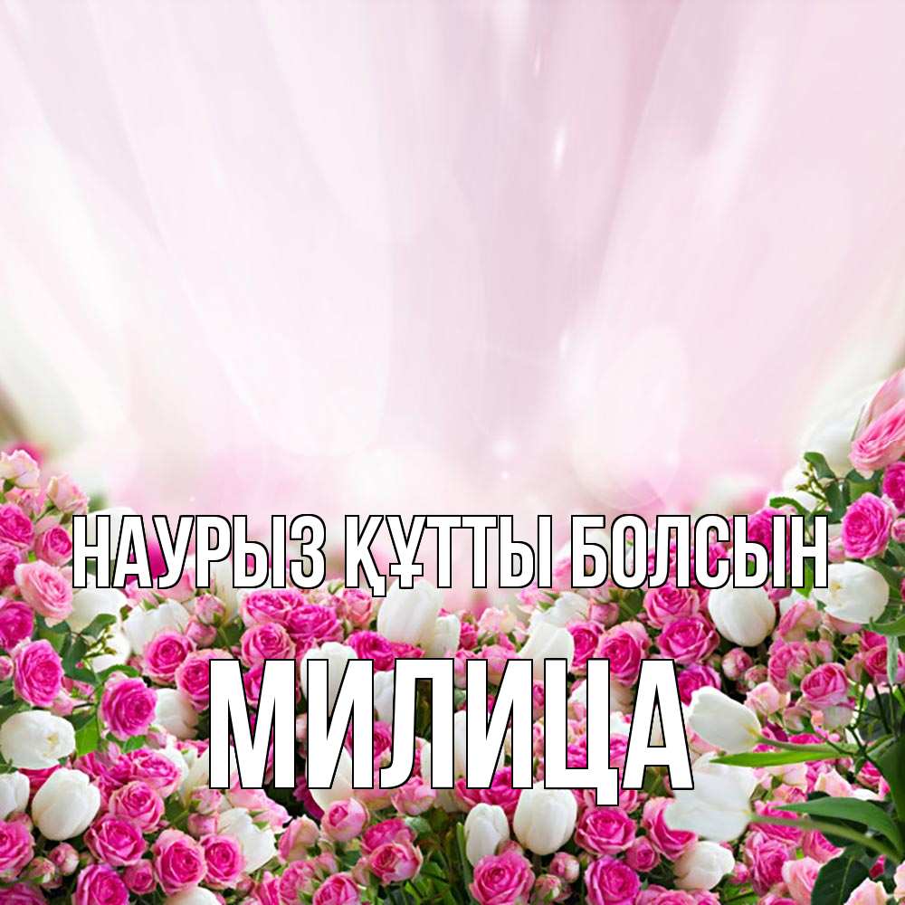 Күн сайын ашық хат с именем, Милица Наурыз құтты болсын под снегом Онлайн тегін жүктеп алу тілектері бар керемет карта 