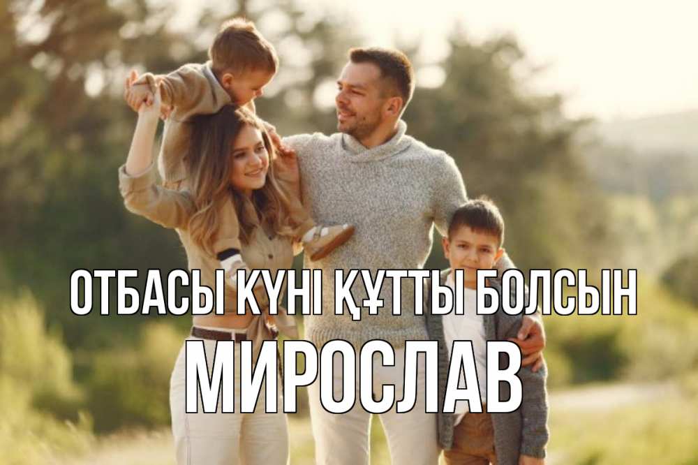 Күн сайын ашық хат с именем, Мирослав отбасы күні құтты болсын природа Онлайн тегін жүктеп алу тілектері бар керемет карта 