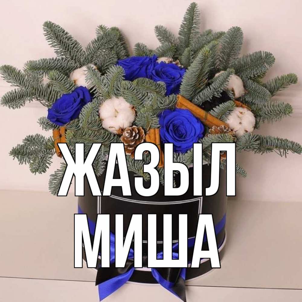 Күн сайын ашық хат с именем, Миша Жазыл короче кто то загрузил эти шишки Онлайн тегін жүктеп алу тілектері бар керемет карта 