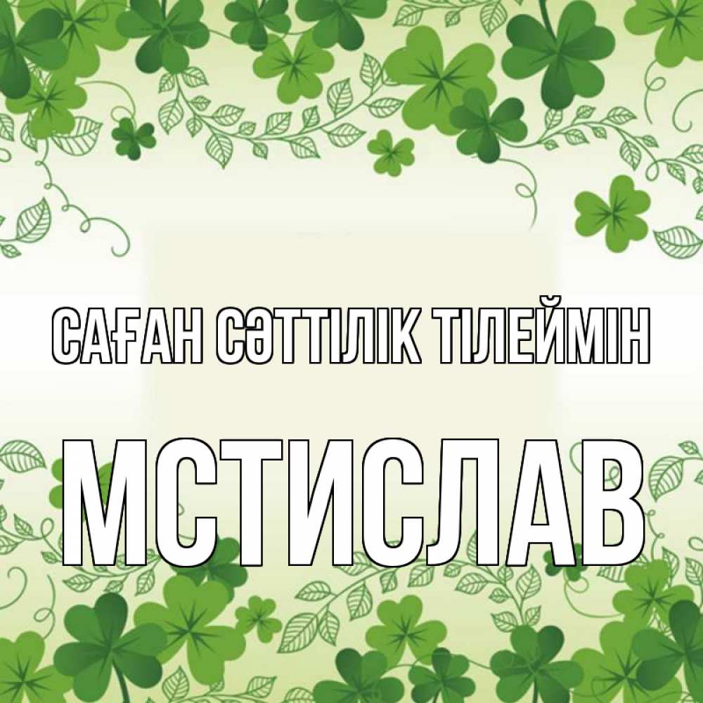 Күн сайын ашық хат с именем, Мстислав Саған сәттілік тілеймін открытка Онлайн тегін жүктеп алу тілектері бар керемет карта 