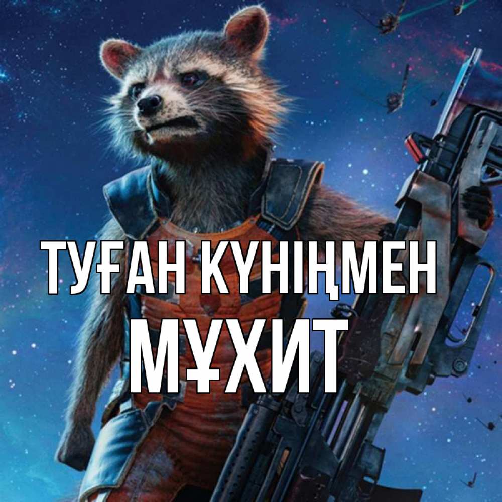 Күн сайын ашық хат с именем, МҰХИТ Туған күніңмен реактивный Рокета Онлайн тегін жүктеп алу тілектері бар керемет карта 