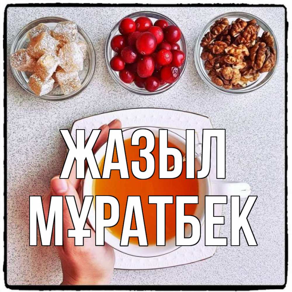 Күн сайын ашық хат с именем, Мұратбек Жазыл на столе Онлайн тегін жүктеп алу тілектері бар керемет карта 