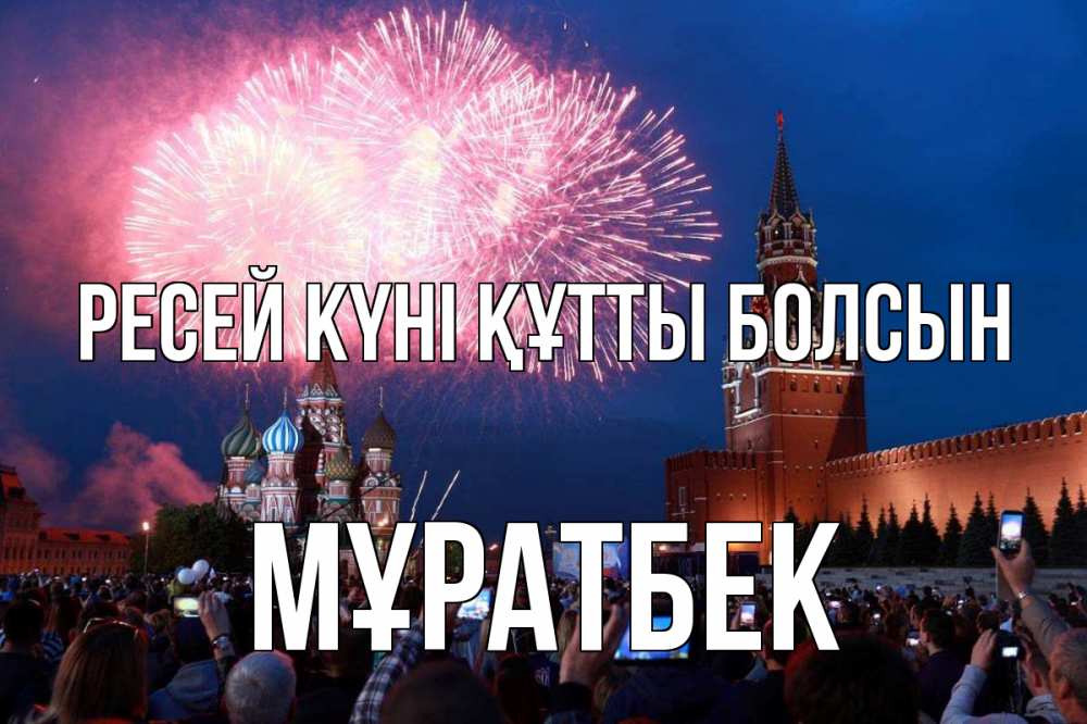 Күн сайын ашық хат с именем, Мұратбек Ресей күні құтты болсын С днем России Онлайн тегін жүктеп алу тілектері бар керемет карта 