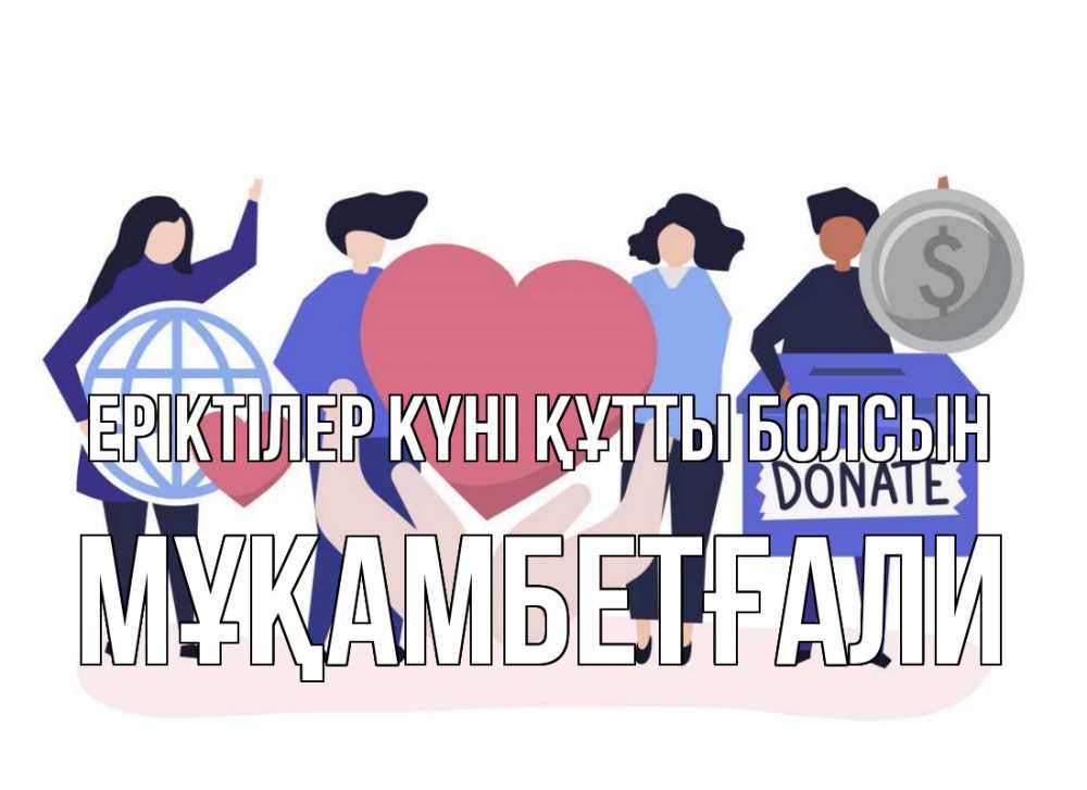 Күн сайын ашық хат с именем, Мұқамбетғали Еріктілер күні құтты болсын с днем волонтера Онлайн тегін жүктеп алу тілектері бар керемет карта 