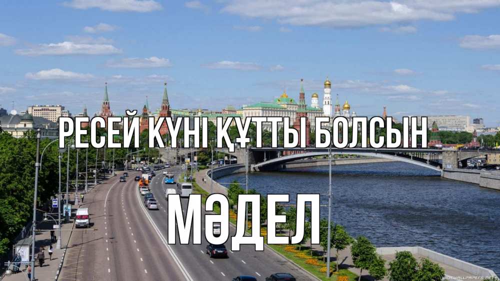 Күн сайын ашық хат с именем, МӘДЕЛ Ресей күні құтты болсын С днем России Онлайн тегін жүктеп алу тілектері бар керемет карта 