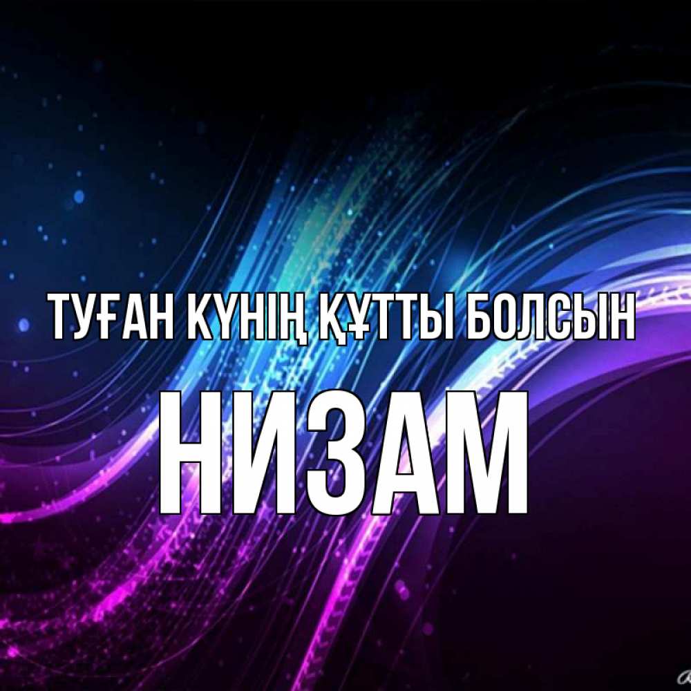 Күн сайын ашық хат с именем, НИЗАМ Туған күнің құтты болсын фиолетовый фон Онлайн тегін жүктеп алу тілектері бар керемет карта 