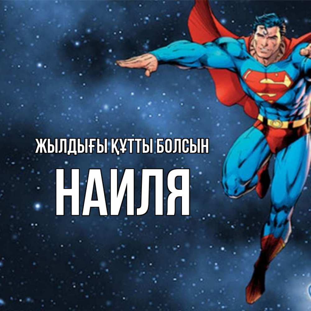 Күн сайын ашық хат с именем, Наиля Жылдығы құтты болсын супергерой Онлайн тегін жүктеп алу тілектері бар керемет карта 