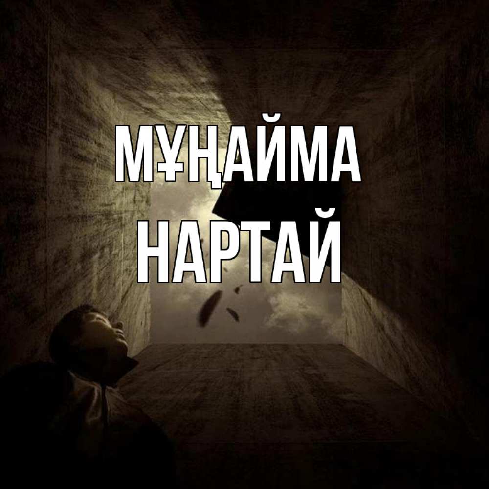 Күн сайын ашық хат с именем, Нартай Мұңайма жуть Онлайн тегін жүктеп алу тілектері бар керемет карта 