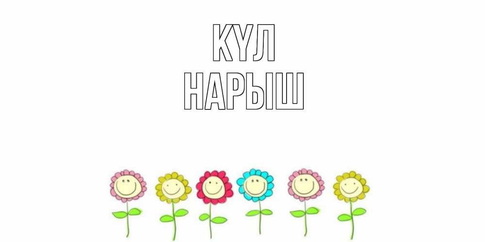 Күн сайын ашық хат с именем, Нарыш күл улыбка, цветы Онлайн тегін жүктеп алу тілектері бар керемет карта 